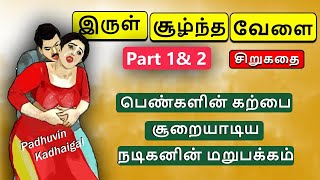 இருள் சூழ்ந்த வேளை படித்ததில்பிடித்தது Tamil Sirukathai  padhuvinkadhaigal [upl. by Assertal]