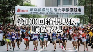 第100回箱根駅伝 順位予想シード圏内 [upl. by Zebulon486]