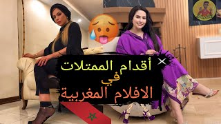 رجيلات السينما المغربية 🇲🇦🤩👠 [upl. by Adlai]