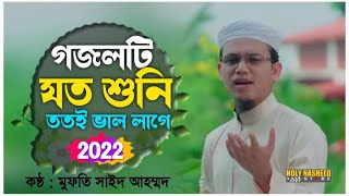 Sayed Ahmad Kalarab Gojol  গজলটি যত শুনি ততই ভাল লাগে  Islamic Song 2022  Kalarab New Ghazal 2022 [upl. by Oberstone]