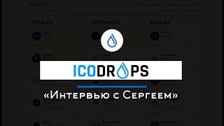 Интервью с Сергеем ICODrops шилинг нарнийцы NKN [upl. by Thompson]