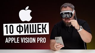 Сутки с Apple Vision Pro и 10 самых крутых фишек прямо сейчас [upl. by Doble147]