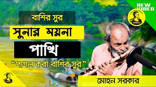 মোহন সরকারের বাশির সুর  আমার সোনার ময়না পাখি  Amar sonar moyna pakhi  বাশির সুর  Mohon Sarkar [upl. by Eupheemia]