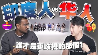 印度同胞现场诉苦！原来华人最爱种族歧视却不自知？【不同温层 EP22】 [upl. by Otsedom]