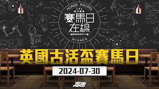 賽馬日在線海外賽事｜英國古活盃賽馬日｜20240730｜賽馬直播｜海外賽馬｜主持：Win 嘉賓：Bono、侯爺及Double 推介馬：Nathan｜WHRHK [upl. by Renell]