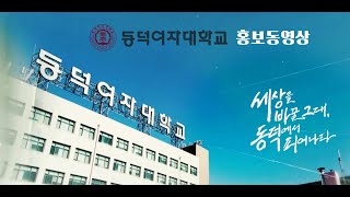 동덕여자대학교 홍보동영상 [upl. by Emelia]