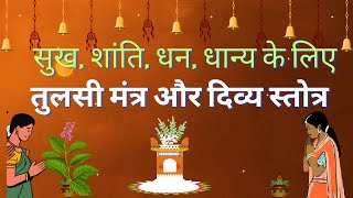 Tulsi Mantra  तुलसी मंत्र और स्तोत्र  घर में तुलसी हो तो इसका पाठ जरूर करें। [upl. by Giverin202]