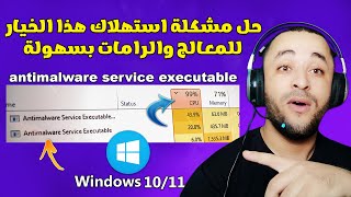 حل مشكلة Antimalware Service Executable في ويندوز 10 أو 11 [upl. by Ramyaj]