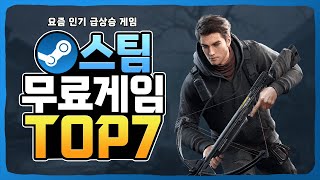 🔥인기 급상승 스팀 무료게임 추천 TOP 7 [upl. by Knitter955]