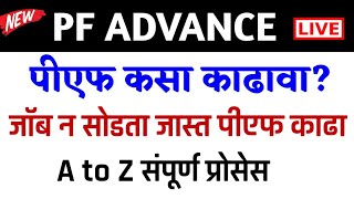 असा काढा🔴PF ADVANCE Withdrawal Process in Marathi  Covid19 PF withdrawal process online in marathi [upl. by Petie]