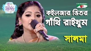 Koiljar Vitor Gathi Raikhum Tuare  Ganer Raja  Salma  Folk Song  Channel i [upl. by Leiuqese]