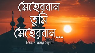 Meherban Tumi Meherban  Munaem Billah  Lyrics Video  Islamic Song 2022  New Bangla Islamic Song [upl. by Lehmann124]