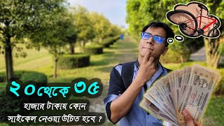 ২০ থেকে ৩৫ হাজার টাকায় কোন সাইকেল নেওয়া উচিত হবে  best cycle under 20000 in bangladesh BabuRider [upl. by Kerek]