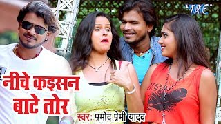 Pramod Premi Yadav  निचे कइसन बाटे तोर  Nichava Kaisan Hoi Tor  Superhit Bhojpuri Video Song [upl. by Ekenna]