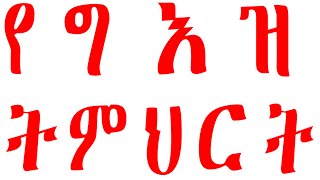 Answers and Details for Examለግእዝ ቋንቋ ትምህርት የመመዘኛ ፈተናዎች መልስና ማብራርያ 1 part 12 [upl. by Ennovart198]