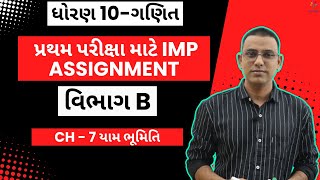 ધોરણ 10  ગણિત  CH 7 યામ ભૂમિતિ પ્રથમ પરીક્ષા માટે IMP  ASSIGNMENT વિભાગ C [upl. by Refinej]