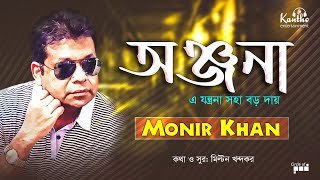 Monir Khan  Onjona  Ei Jontrona Soha Boro Dae  অঞ্জনা  Bangla Audio Album [upl. by Acirdna629]