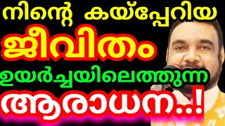 നിന്റെ കയ്പ്പേറിയ ജീവിതം ഉയർച്ചയിലെത്തുന്ന ആരാധന6 നിയോഗം സമർപ്പിക്കുKreupasanam mathavuJesus pray [upl. by Ledeen]