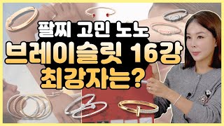 명품팔찌 16강 돌아온 16강 콘텐츠 이번엔 팔찌닷 과연 다이아언니 픽 브레이슬렛은 무엇일까요😎 티파니까르띠에불가리쇼메쇼파드데이비드율만피아제부쉐론디올 팔찌추천 [upl. by Freddie]