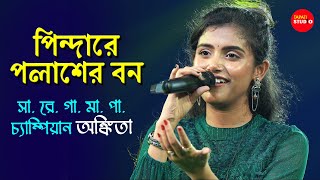 Pindare Polasher Bon  পিন্দারে পলাশের বন  Cover By  Ankita Bhattacharya  Bengali Folk Songs [upl. by Pillyhp]