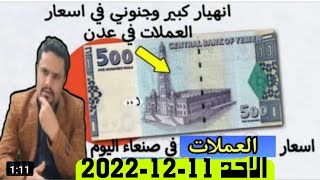 ارتفاع اسعار الصرف في اليمن اليوم الاحد 11122022  كم الصرف الان في عدن [upl. by Norty276]