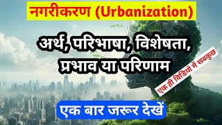 नगरीकरण Urbanization अर्थ परिभाषा प्रक्रिया  शहरीकरण  नगरीकरण क्या है  urbanization [upl. by Ayotel157]