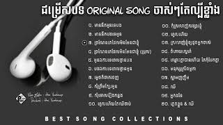 ជម្រើសបទ Original song ពិរោះល្បីៗ [upl. by Radmilla193]