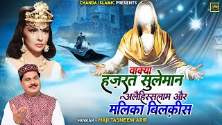 वाक़्या हज़रत सुलेमान अलैहिस्सलाम और मलिका बिलक़ीस  Haji Tasneem Arif  New Islamic Waqia 2023  Taiba [upl. by Chew]