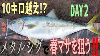 【5泊6日】磯からジグでデカマサを獲った日！！！九州遠征DAY2 [upl. by Harobed]