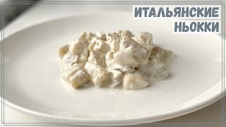 Итальянские ньокки в сливочном соусе с курицей и шампиньонами  Как приготовить клёцки в соусе [upl. by Namhar]