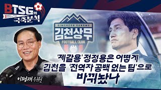 BTSG볼만찬XTSG의 국축분석  역대급 시즌 김천이 순수 선수빨이라고 핵심은 형태다 이평재 위원 출연 [upl. by Gusta]