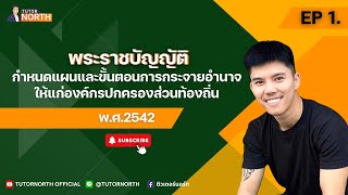 🔴พรบ กำหนดแผนและขั้นตอนการกระจายอำนาจฯ 2542 ติวสอบท้องถิ่น 6667 EP 12 [upl. by Iggy]