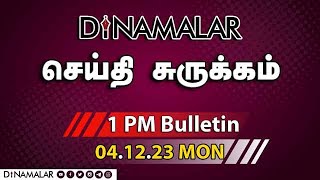 செய்தி சுருக்கம்  1 PM  04122023  Short News Round Up  Dinamalar [upl. by Apthorp]