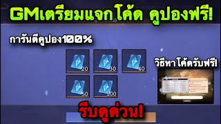 ROV ด่วน GMแจกโค้ด คูปองฟรี การันตีได้คูปอง100 ไขปริศนารับคูปอง วิธีหาโค้ด สายฟรีห้ามพลาด [upl. by Aihsenak]