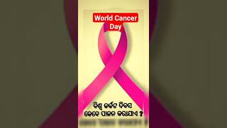 World cancer Day ବିଶ୍ଵ କର୍କଟ ଦିବସ  ବିଶ୍ବ କର୍କଟ ଦିବସ କେବେ ପାଳନ କରାଯାଏ [upl. by Assilaj634]