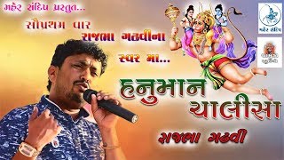 RAJBHA GADHVI DAYRO3હનુમાન ચાલીસારાજભા ગઢવીRANA KANDORNA2018 [upl. by Esya]