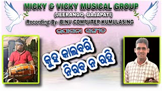 କୁହ କାଲବରୀ ନୀରବ ନ ରହି  KUHA KALABARI  NEW UPASANA CHRISTIAN SONG  ESMA AND SURO  2024 REC [upl. by Zetra454]