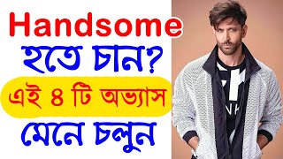 Handsome হতে চাইলে এই ৪ টি অভ্যাস আজ থেকেই মেনে চলুন  How To Be Handsome  Success Never End [upl. by Rickie]