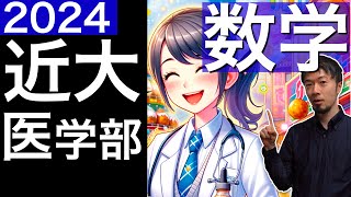 2024近畿大学 医学部 数学全問解説 速報 過去問 令和６年 医学部 東大合格請負人 時田啓光 [upl. by Quintana]