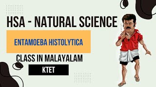 HSA Natural Science Entamoeba histolytica Class in Malayalam KTETkeralapsc psc [upl. by Dulsea]