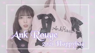 【2021年福袋】遅くなりましたがAnk Rougeさんの福袋開封しました [upl. by Aidualk]