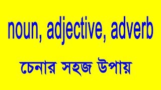 noun adjective adverb চেনার উপায় [upl. by Ittocs]