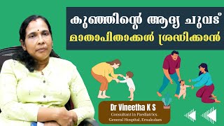 കുഞ്ഞുങ്ങള്‍ ചുവടുവയ്ക്കാന്‍ തുടങ്ങുമ്പോള്‍ ശ്രദ്ധിക്കേണ്ടത്‌  Dr Vineetha  Pediatrics [upl. by Rebmit]