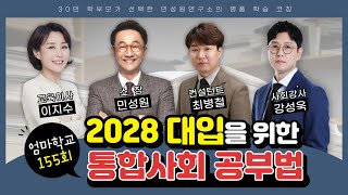 엄마학교 155회  2028 대입을 위한 통합사회  민성원 소장 이지수 교육이사 최병철 선임컨설턴트 강성욱 사회강사 [upl. by Akinas]