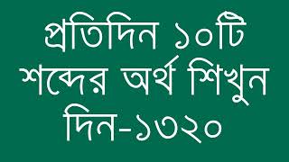 প্রতিদিন ১০টি শব্দের অর্থ শিখুন দিন  ১৩২০  Day 1320  Learn English Vocabulary With Bangla Meaning [upl. by Sum]