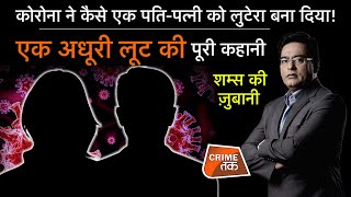 EP 804 कोरोना ने कैसे एक पतिपत्नी को लुटेरा बना दिया एक अधूरी लूट की पूरी कहानी शम्स की ज़ुबानी [upl. by Viva634]