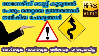 Learning Test അധികപേരും തെറ്റിച്ച ചോദ്യങ്ങൾ കുഴപ്പിക്കുന്ന ചോദ്യങ്ങൾ [upl. by Nanete]