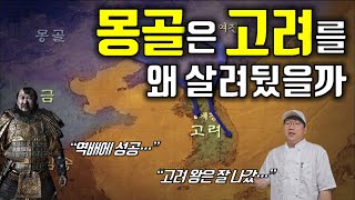 고려와 몽골의 지정학 아는 척하기 여몽전쟁 ｜Geopolitic of Goryeo and Mongolia 한국史 유목史 [upl. by Lazes]