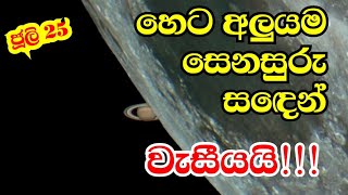 මේ වසරේ ඉතා දුර්ලභ සෙනසුරු ග්‍රහණ දෙකක්  Lunar Occultation of Saturn [upl. by Delcine794]