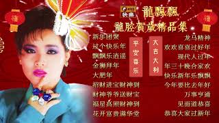 【2024 新年歌曲】龍飄飄  龍腔賀歲精品集 🧧 2024 Long Piao Piao CNY Song Mix 🧧 Lagu Imlek 2024 [upl. by Calvo412]